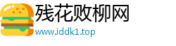 残花败柳网